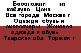 Босоножки ZARA на каблуке › Цена ­ 2 500 - Все города, Москва г. Одежда, обувь и аксессуары » Женская одежда и обувь   . Тверская обл.,Торжок г.